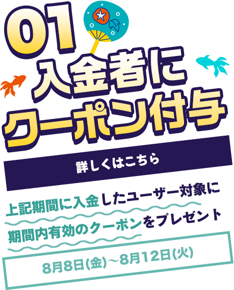 入金者にクーポン付与