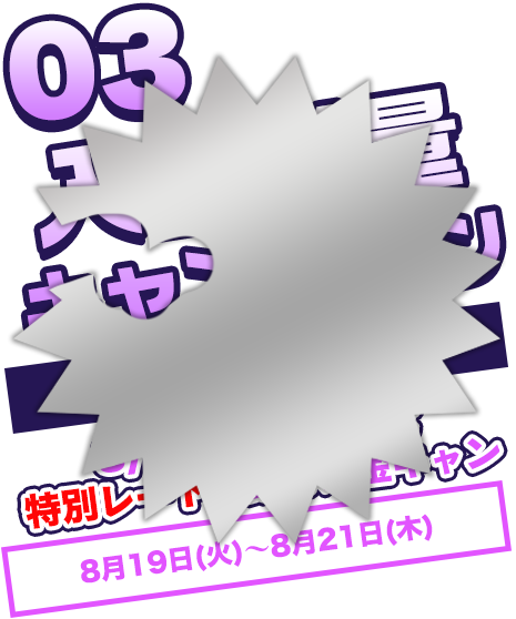 入金増量キャンペーン