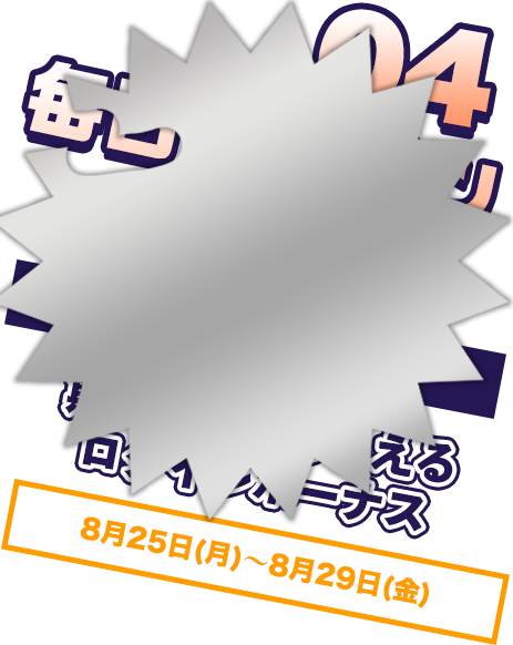 入金増量キャンペーン