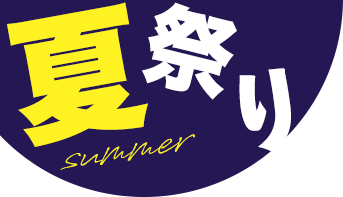 夏祭りキャンペーン