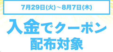 入金でクーポン配布対象