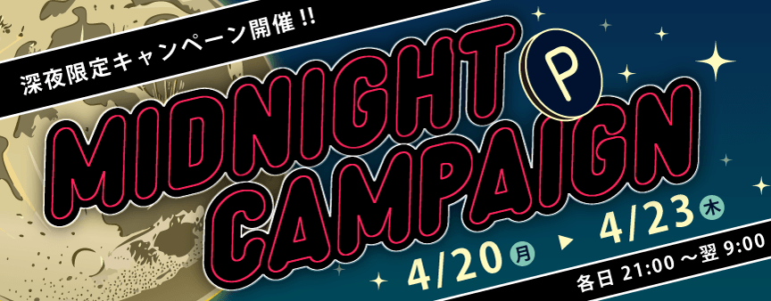 ミッドナイトキャンペーン-202604