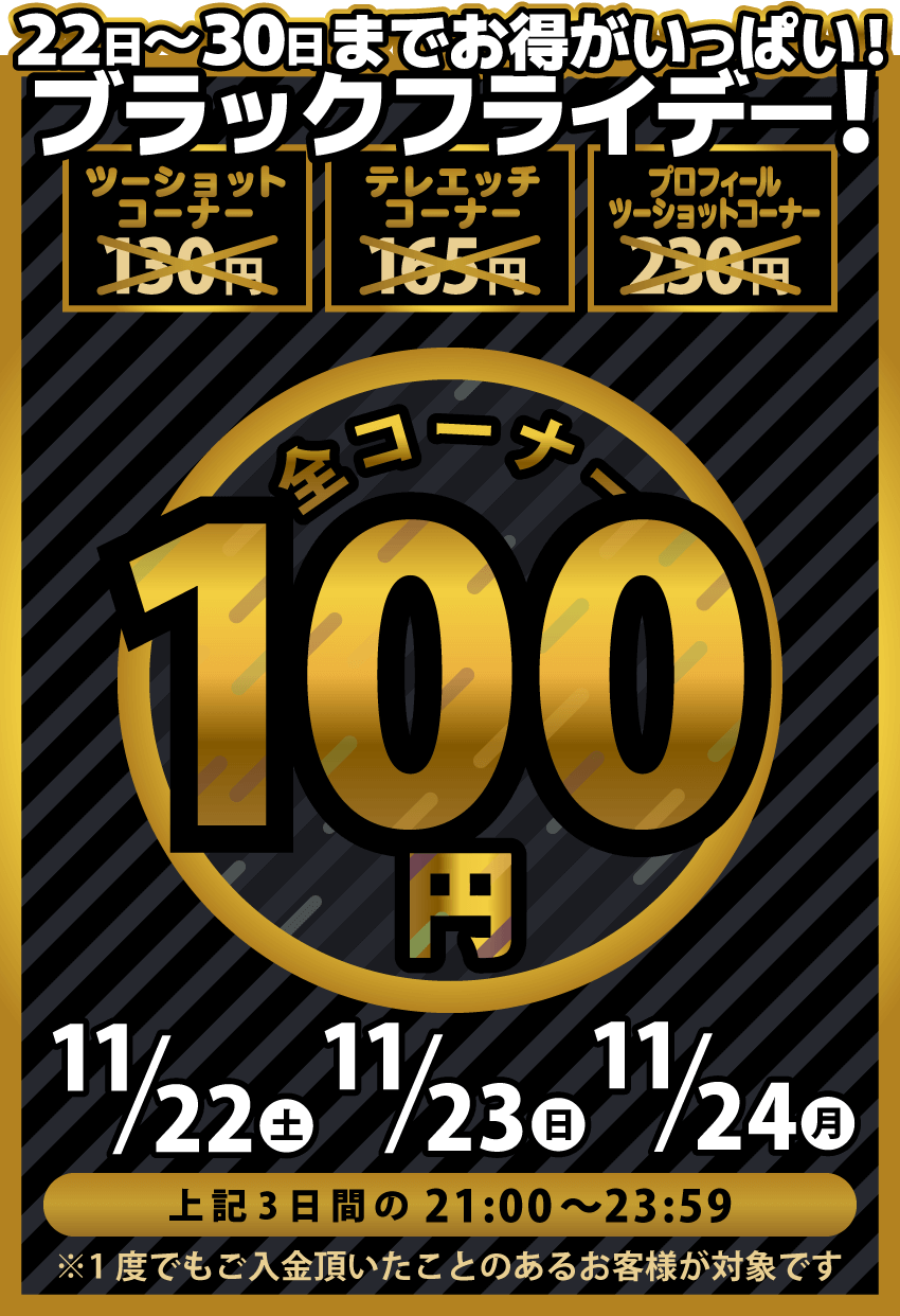 22日~30日までお得がいっぱい!ブラックフライデー!