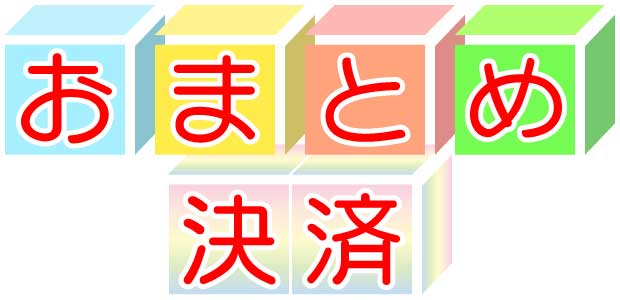 おまとめ決済