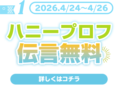 ハニープロフ伝言無料