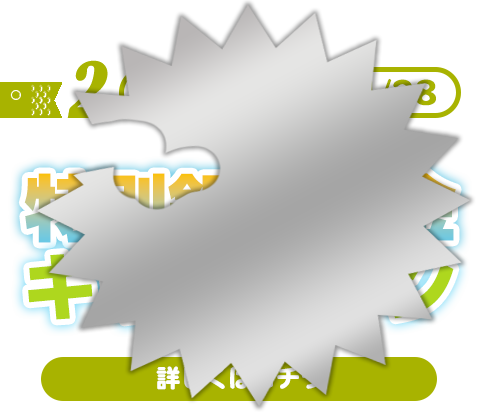 特別銀行入金キャンペーン