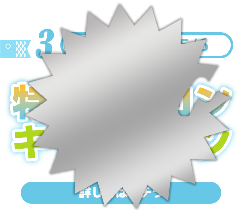 特別クレコンキャンペーン