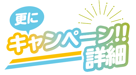 更にキャンペーン詳細