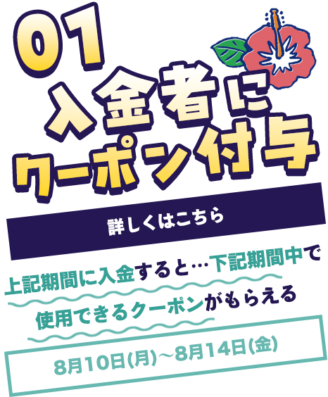入金者にクーポン付与