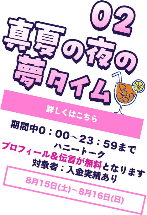真夏の夜の夢タイム