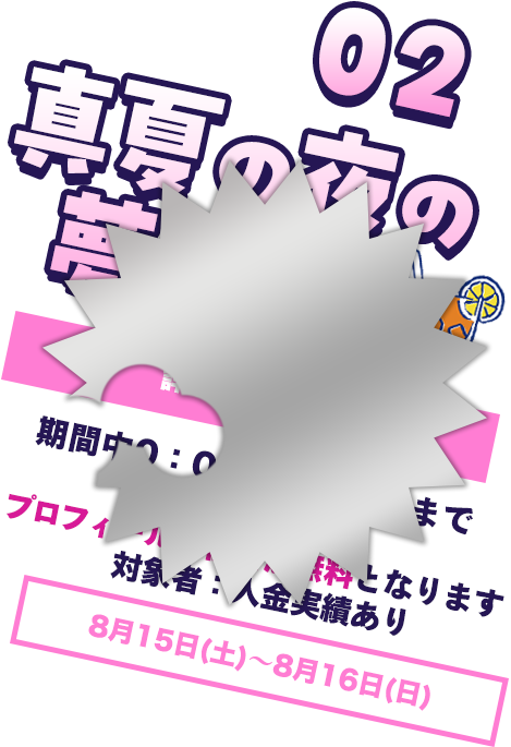 真夏の夜の夢タイム