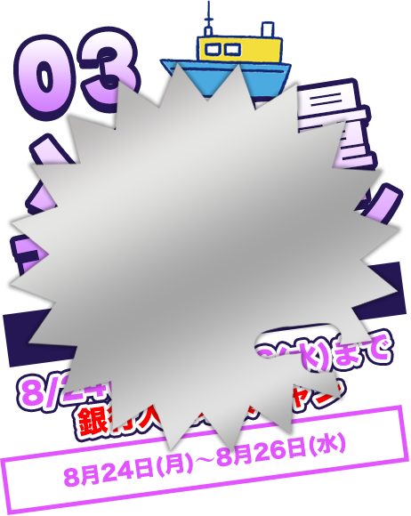 入金増量キャンペーン
