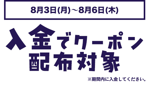 入金でクーポン配布対象